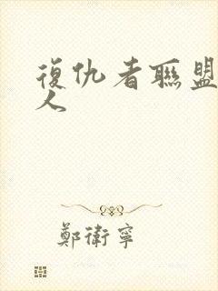 复仇者联盟3同人