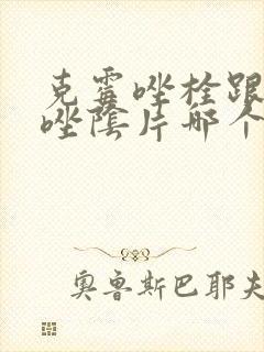 克霉唑栓跟克霉唑阴片哪个效果好