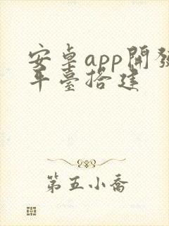 安卓app开发平台搭建