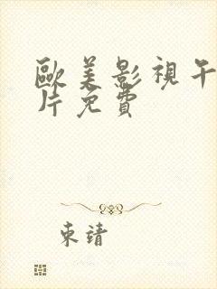 欧美影视午夜看片免费