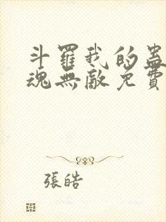 斗罗我的蛊王武魂无敌免费阅读