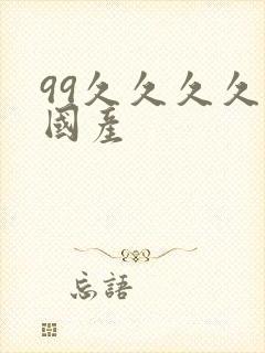 99久久久久久国产