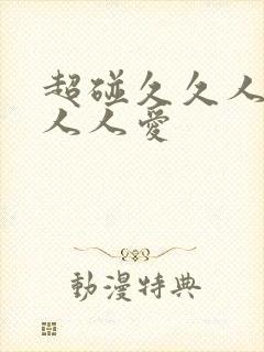 超碰久久人人妻人人爱封面