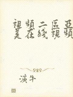 视频二区亚洲欧美在线视频
