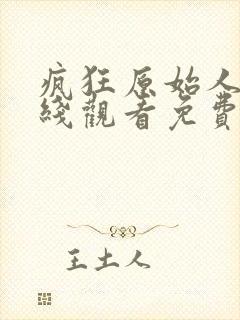 疯狂原始人2在线观看免费观看