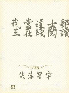 我当道士那些年三在线阅读