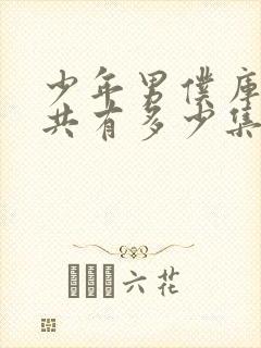 少年男仆库洛一共有多少集?