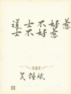 道士不好惹 道士不好惹