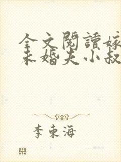 全文阅读嫁给前未婚夫小叔