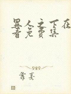 异人之下在线观看免费集