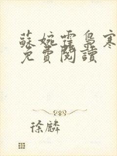 苏婉霍枭寒全文免费阅读