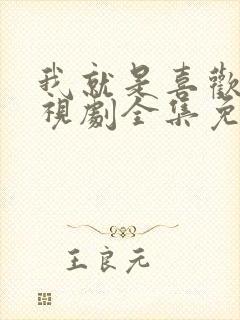 我就是喜欢你电视剧全集免费播放