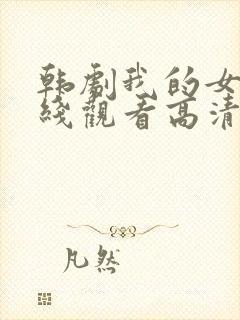 韩剧我的女神在线观看高清