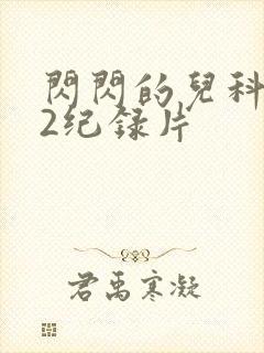 闪闪的儿科医生2纪录片