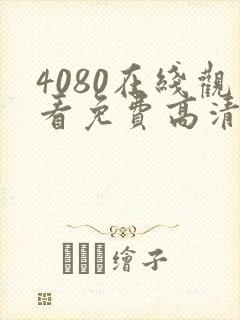 4080在线观看免费高清电视剧