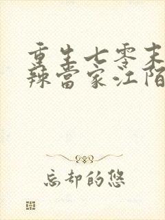 重生七零末俏媳辣当家江陌南