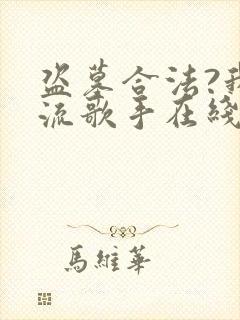 盗墓合法?我顶流歌手在线盗墓完整章节下载封面