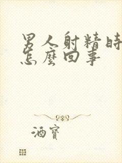 男人射精时带血怎么回事