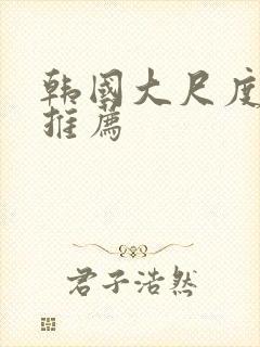 韩国大尺度电影推荐