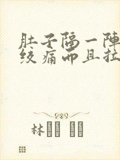 肚子隔一阵子就绞痛而且拉稀封面