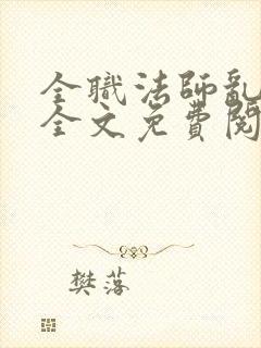 全职法师乱小说全文免费阅读全文封面