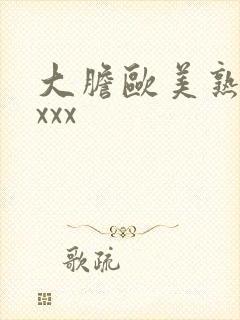 大胆欧美熟妇xxxx