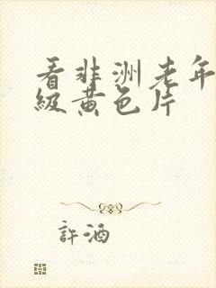 看非洲老年人一级黄色片