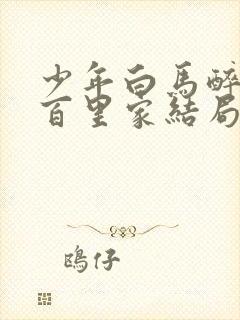 少年白马醉春风百里家结局