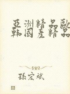 亚洲精品欧美日韩国产精品