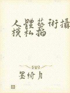 人体艺术摄影国模私拍