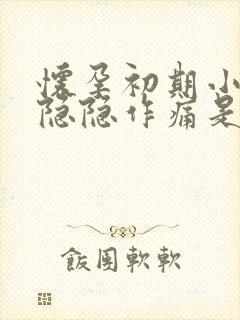 怀孕初期小肚子隐隐作痛是什么原因