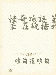 怪奇物语 第一季 在线播放