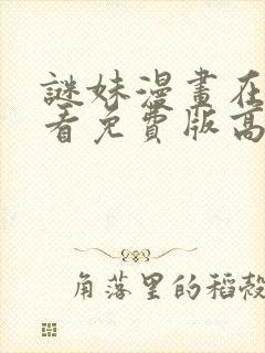 谜妹漫画在线观看免费版高清