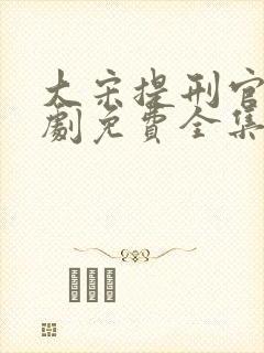 大宋提刑官电视剧免费全集