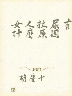 女人拉尿有血是什么原因封面