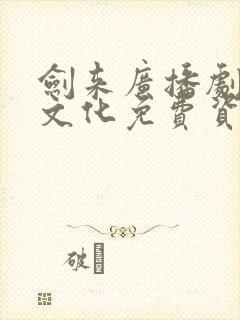 剑来广播剧声娱文化免费资源