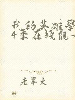 我的英雄学院第4季在线观看免费