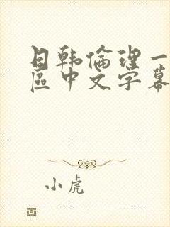 日韩伦理一区二区中文字幕