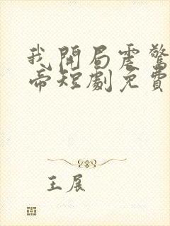 我开局震惊了女帝短剧免费观看