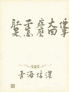 肚子疼大便拉水是怎么回事