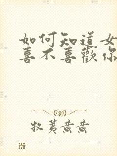 如何知道女孩子喜不喜欢你