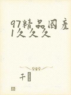 97精品国产91久久久封面