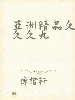 亚洲精品久久久久久九