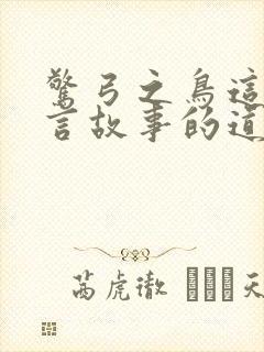 惊弓之鸟这个寓言故事的道理