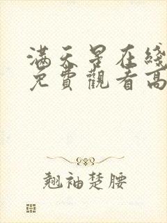 满天星在线播放免费观看高清