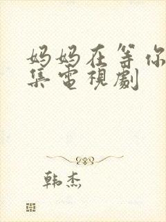 妈妈在等你共几集电视剧