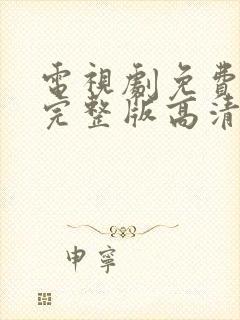 电视剧免费观看完整版高清在线观看封面