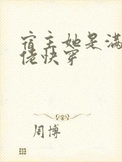 宿主她是满级大佬快穿