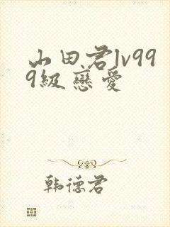 山田君lv999级恋爱封面