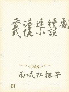 香港连续剧经典武侠小说